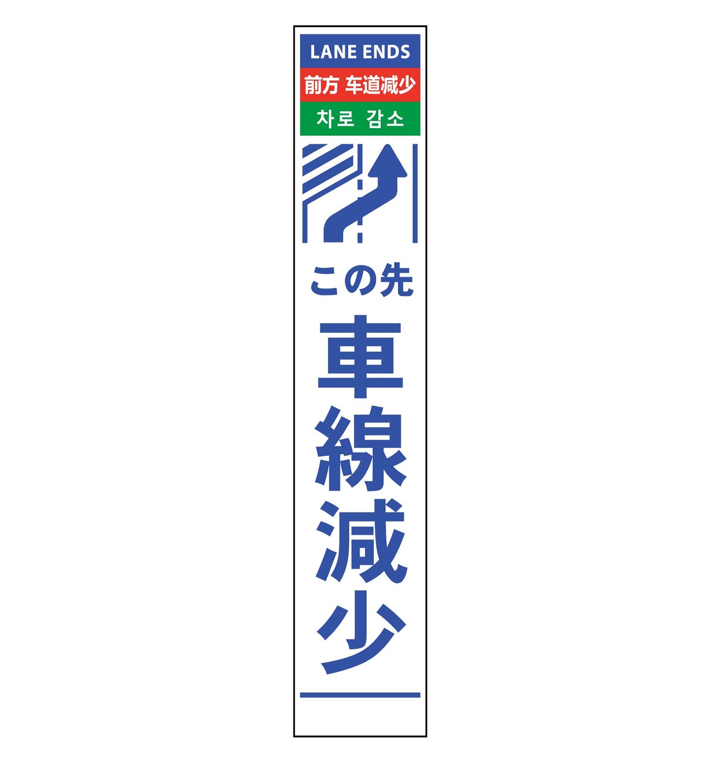 ４ヶ国語ハーフ２７５看板　プリズム反射　車線減右矢印