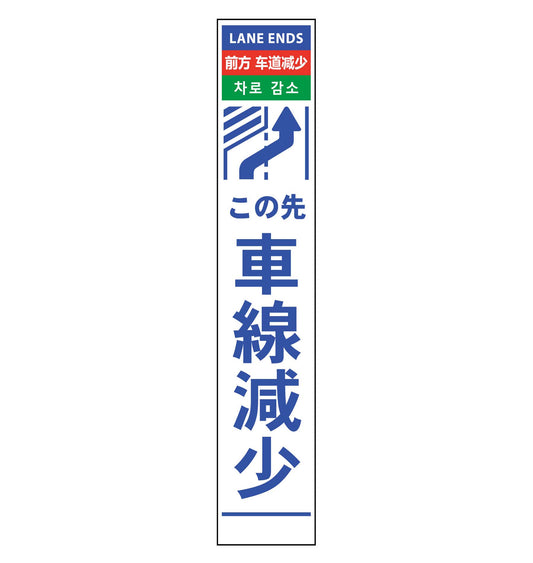 ４ヶ国語ハーフ２７５看板　プリズム反射　車線減右矢印