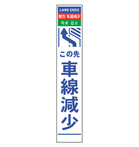 ４ヶ国語ハーフ２７５看板　プリズム反射　車線減左矢印