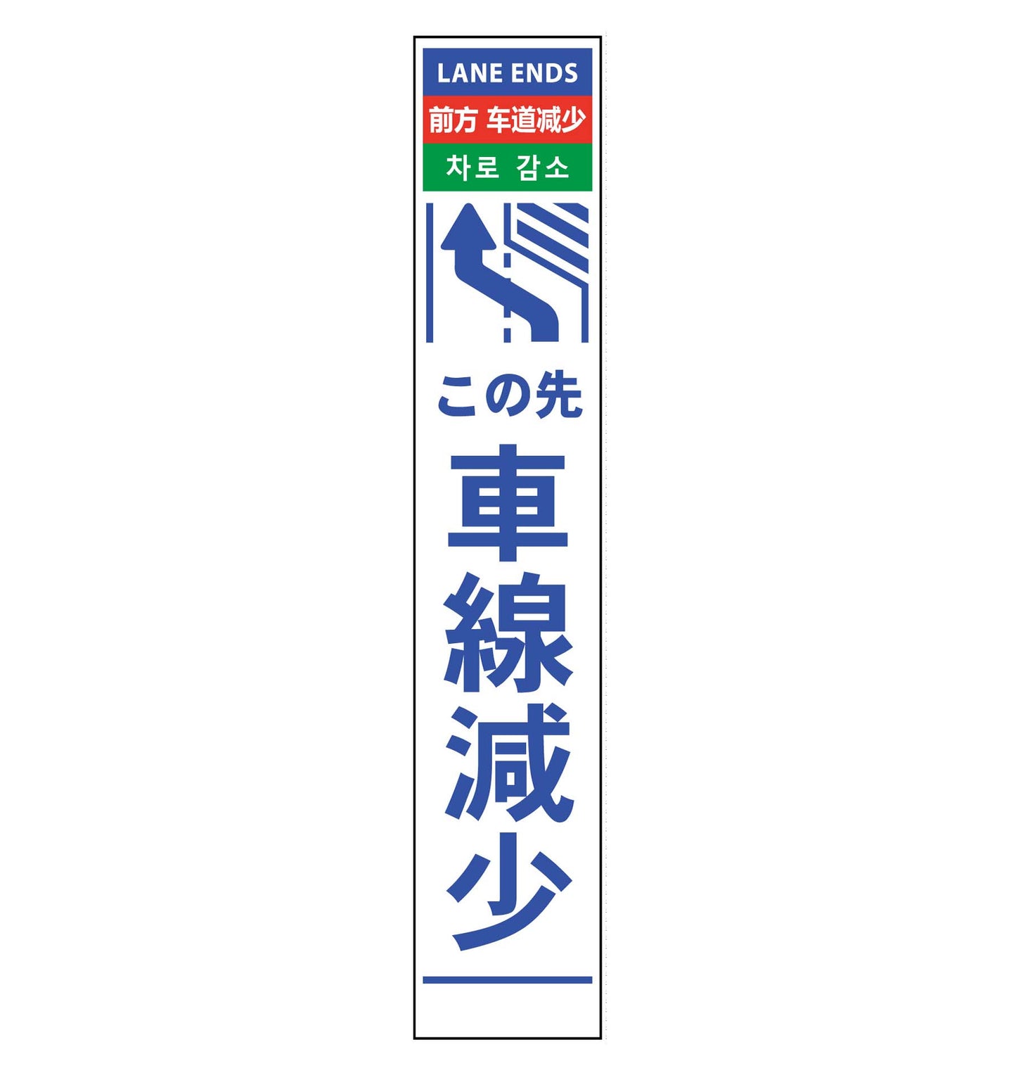 ４ヶ国語ハーフ２７５看板　反射　車線減左矢印