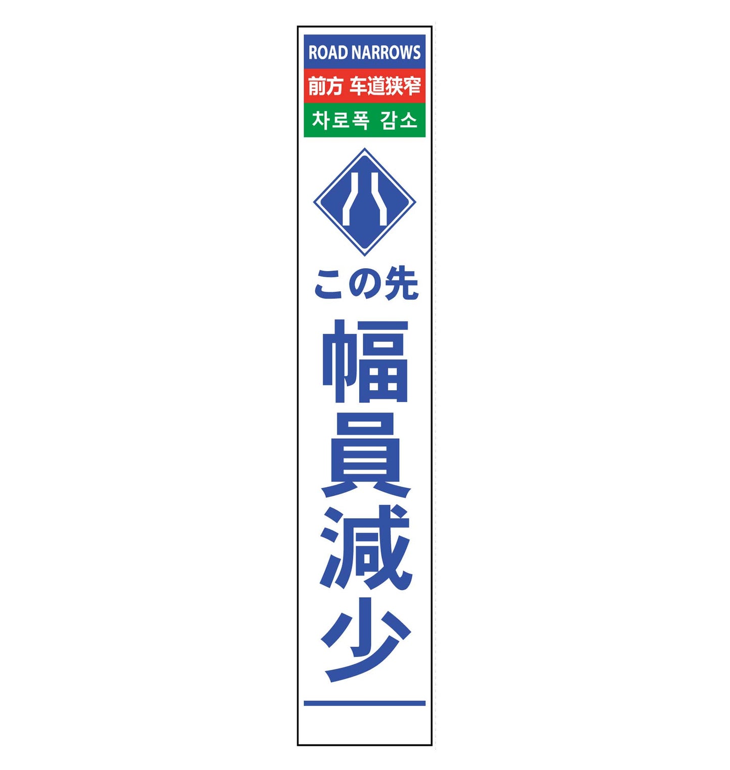 ４ヶ国語ハーフ２７５看板　無反射　幅員減少