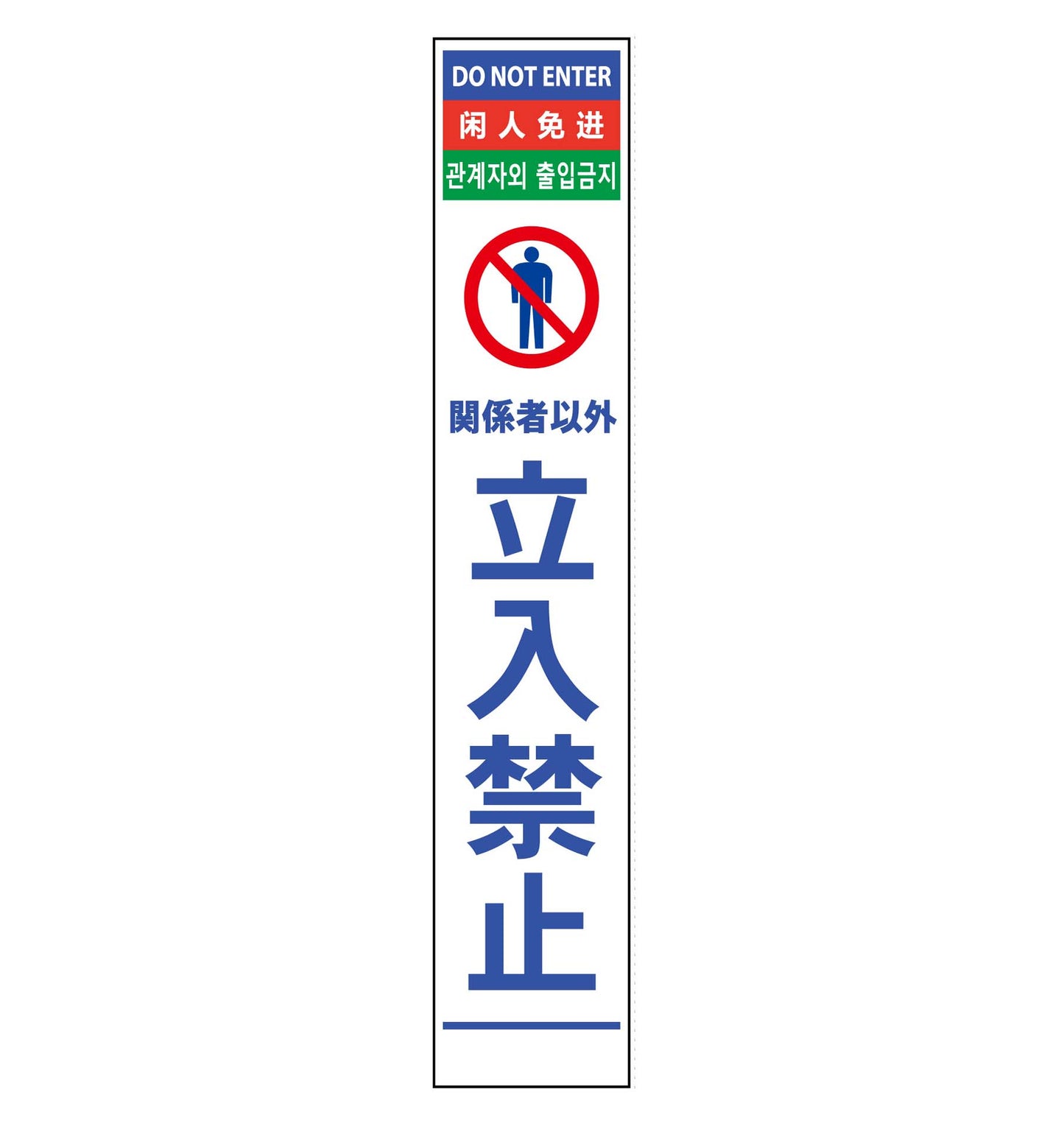 ４ヶ国語ハーフ２７５看板　反射　立入禁止