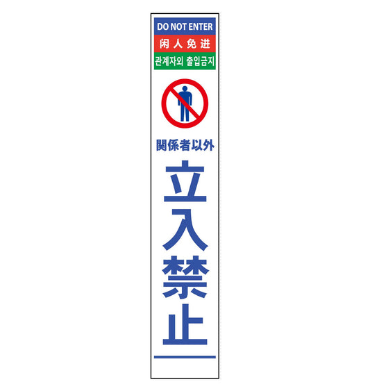 ４ヶ国語ハーフ２７５看板　反射　立入禁止