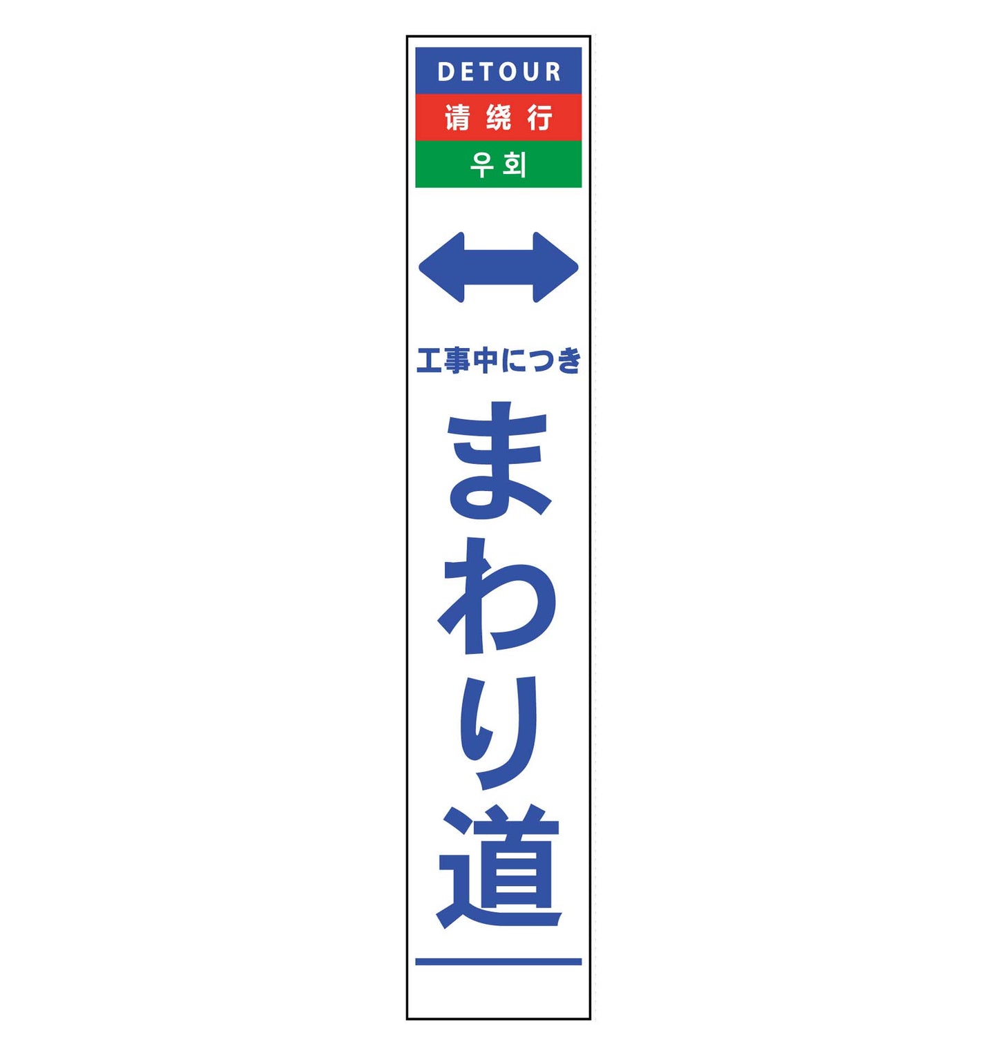 ４ヶ国語ハーフ２７５看板　無反射　まわり道