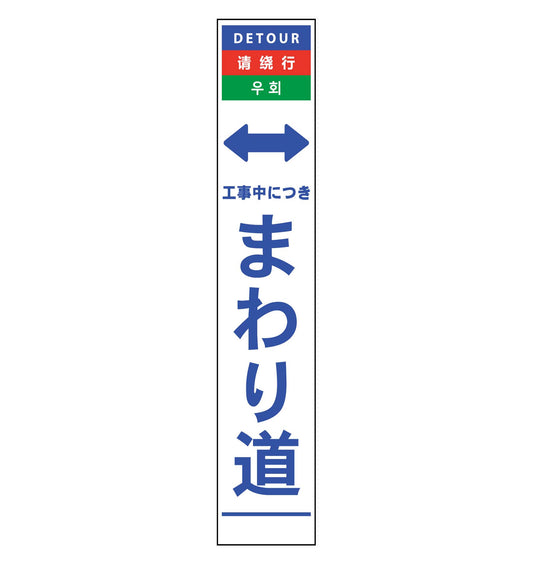 ４ヶ国語ハーフ２７５看板　無反射　まわり道