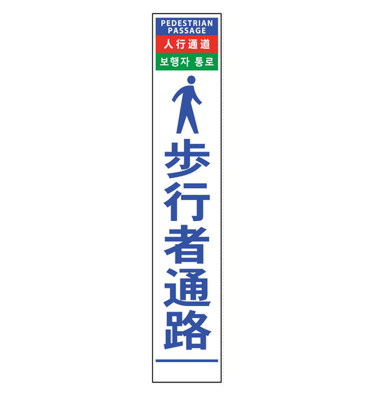 ４ヶ国語ハーフ２７５看板　反射　歩行者通路