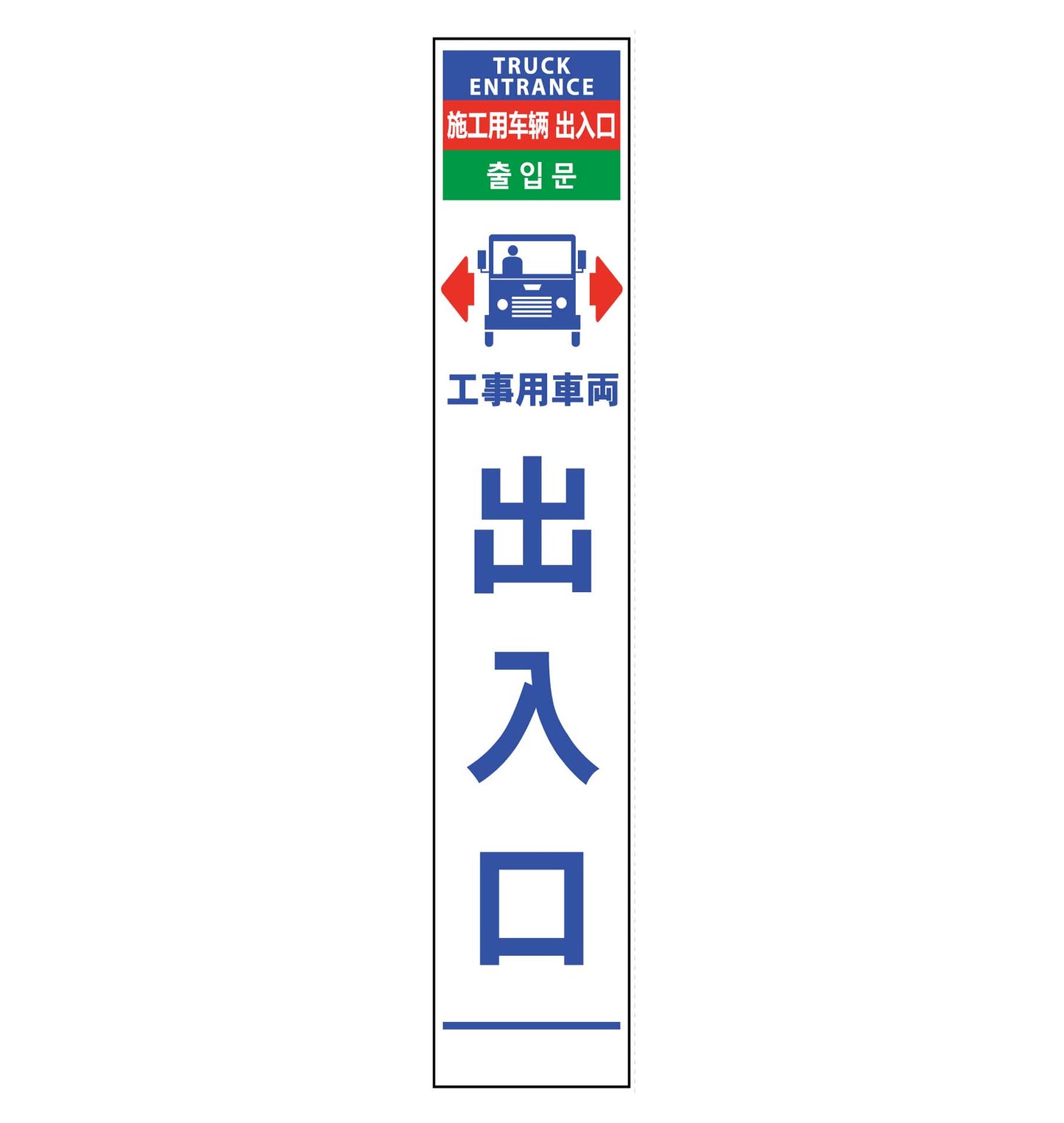 ４ヶ国語ハーフ２７５看板　無反射　車両出入口