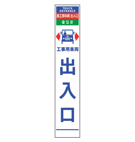 ４ヶ国語ハーフ２７５看板　無反射　車両出入口