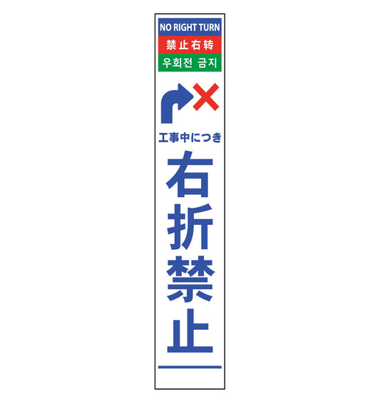 ４ヶ国語ハーフ２７５看板　反射　右折禁止