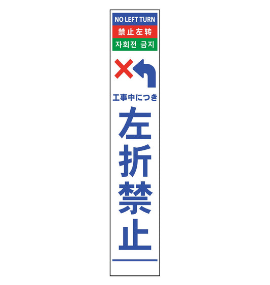 ４ヶ国語ハーフ２７５看板　反射　左折禁止