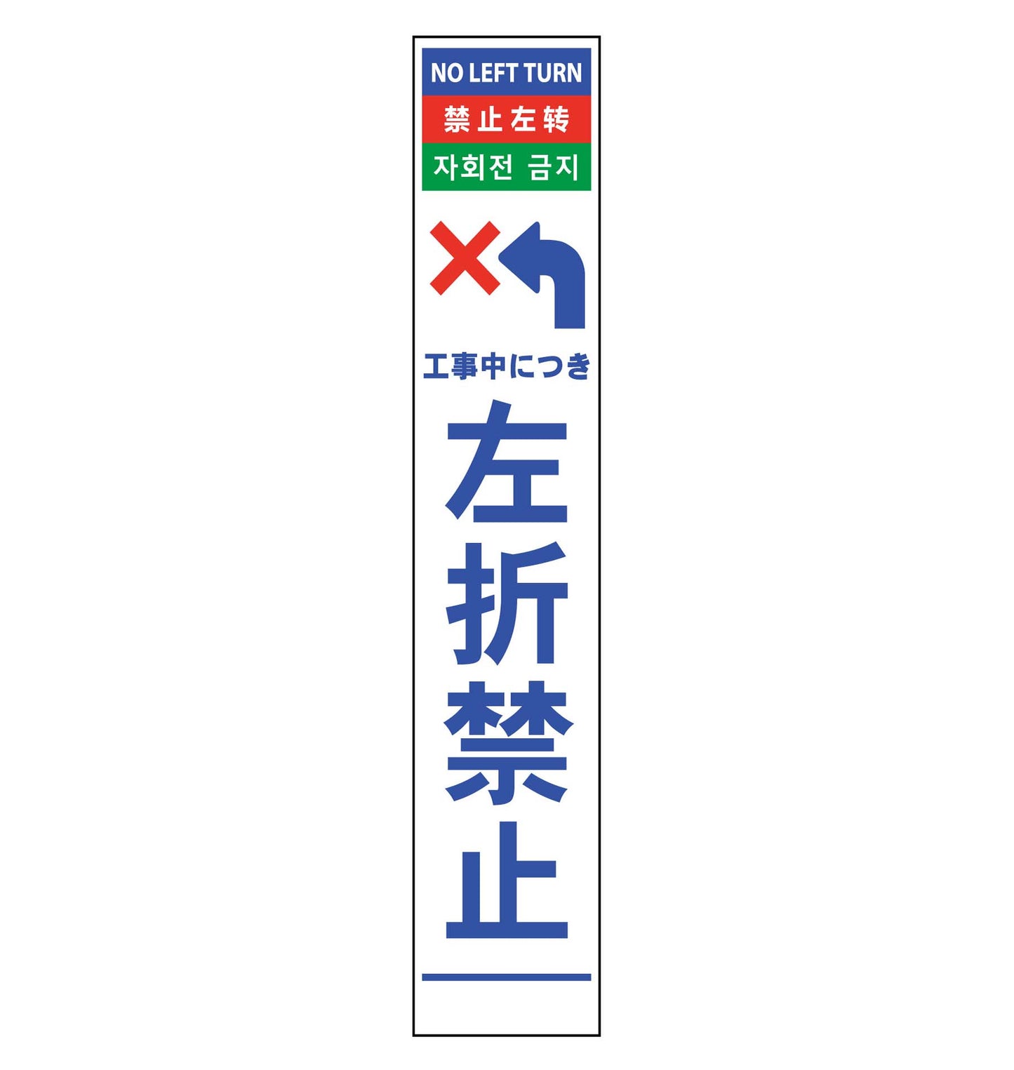 ４ヶ国語ハーフ２７５看板　プリズム反射　左折禁止