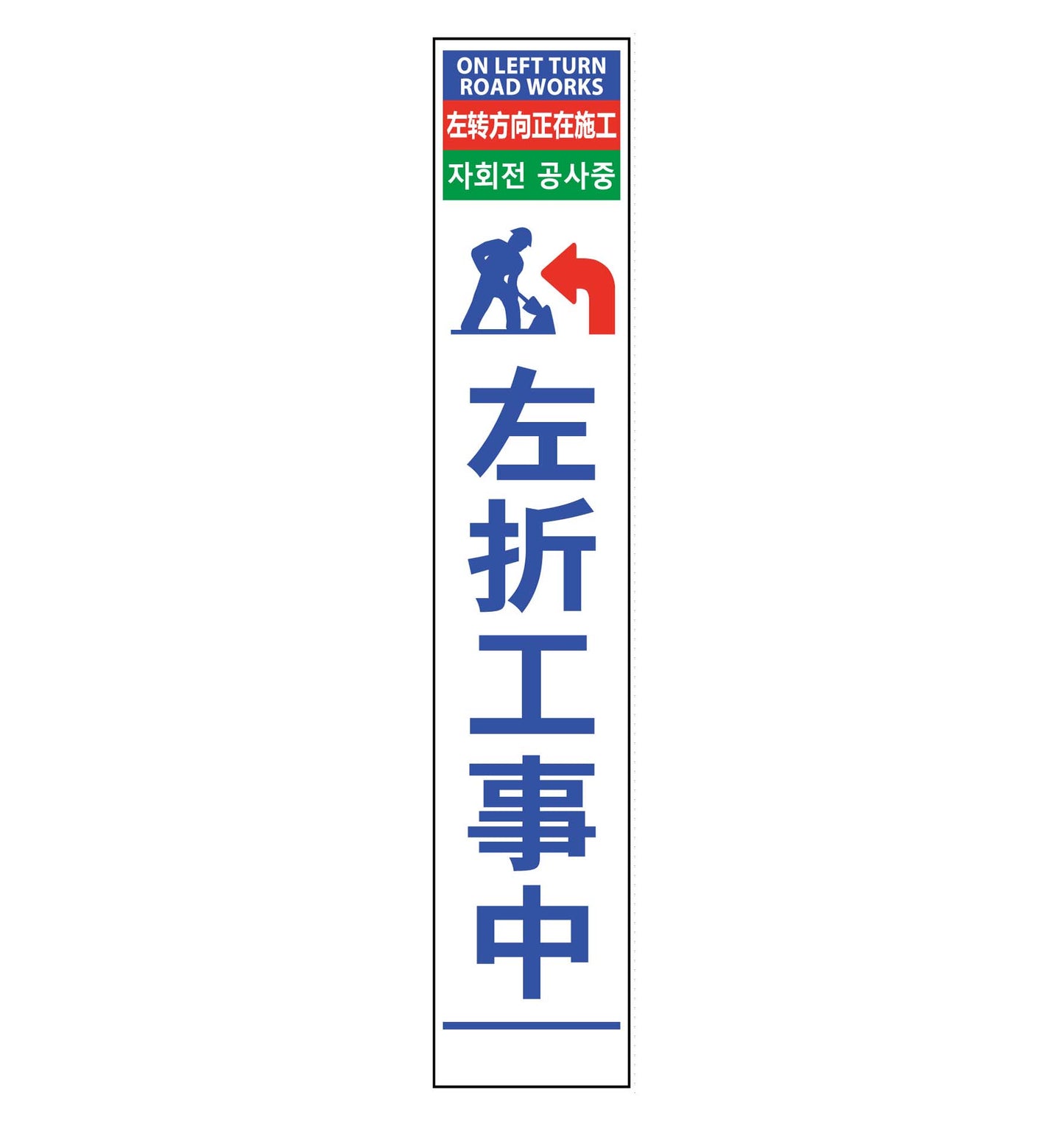 ４ヶ国語ハーフ２７５看板　プリズム反射　左折工事中