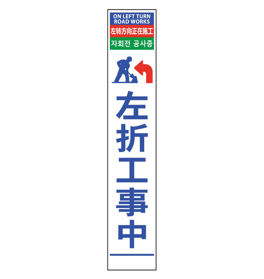 ４ヶ国語ハーフ２７５看板　反射　左折工事中