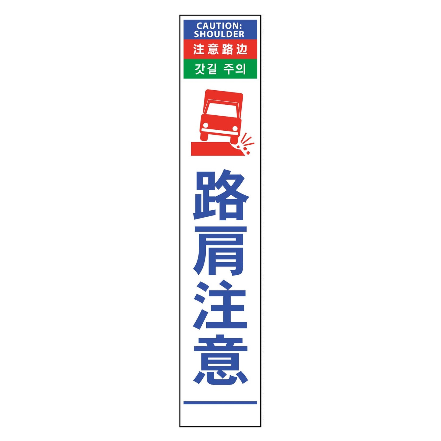 ４ヶ国語ハーフ２７５看板　プリズム反射　路肩注意