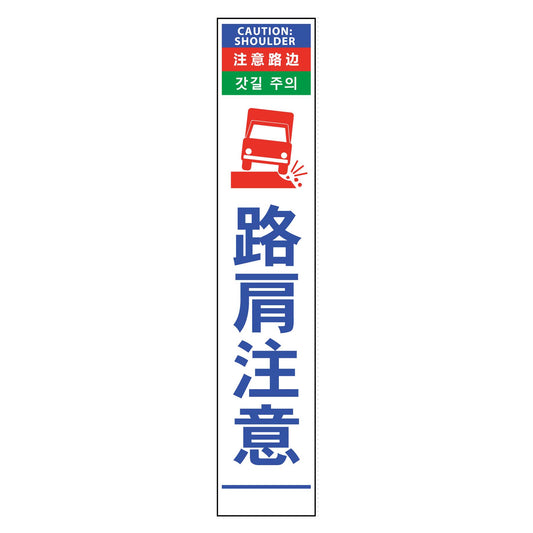 ４ヶ国語ハーフ２７５看板　無反射　路肩注意