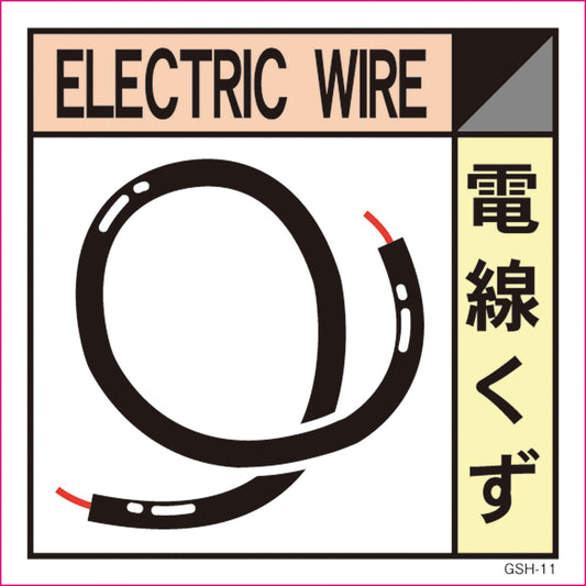 産業廃棄物標識　ＧＳＨ－１１　電線くず　マグネット　２００角