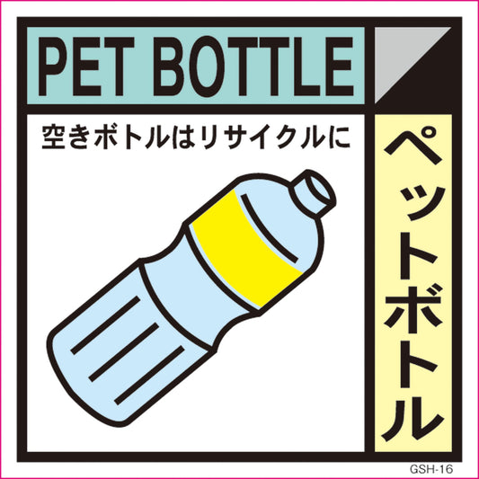 産業廃棄物標識　ＧＳＨ－１６　ペットボトル　マグネット　２００角