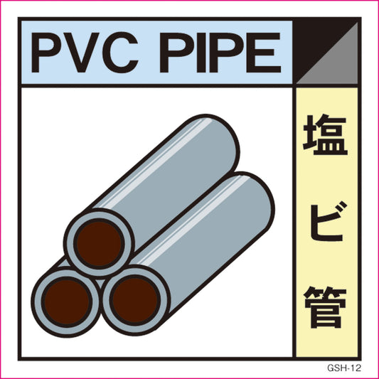 産業廃棄物標識　ＧＳＨ－１２　塩ビ管　マグネット　３００角