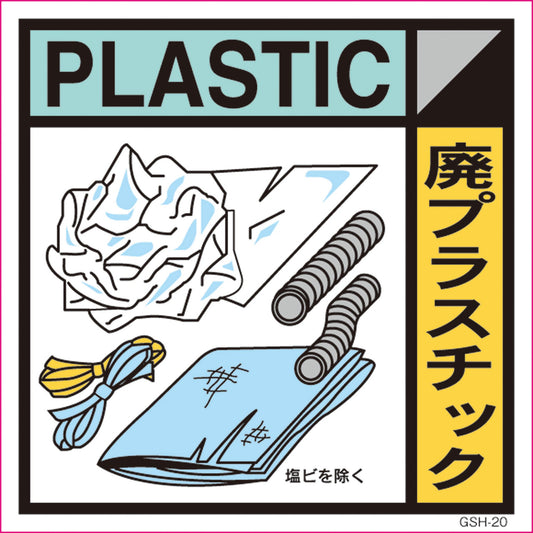 産業廃棄物標識　ＧＳＨ－２０　廃プラスチック　マグネット　３００角