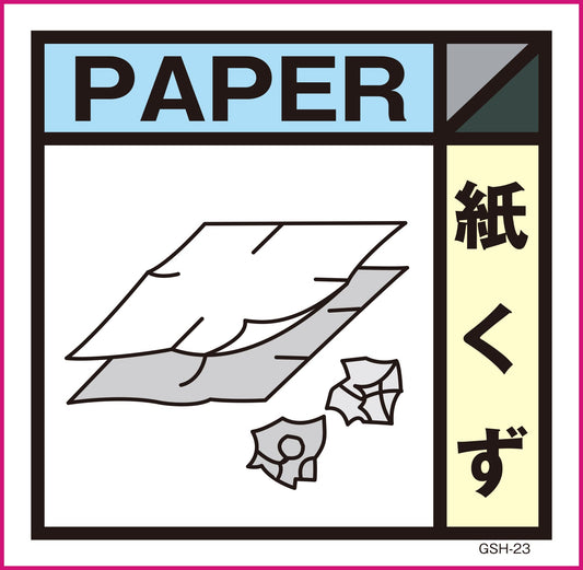 産業廃棄物標識　ＧＳＨ－２３　紙くず　マグネット　３００角