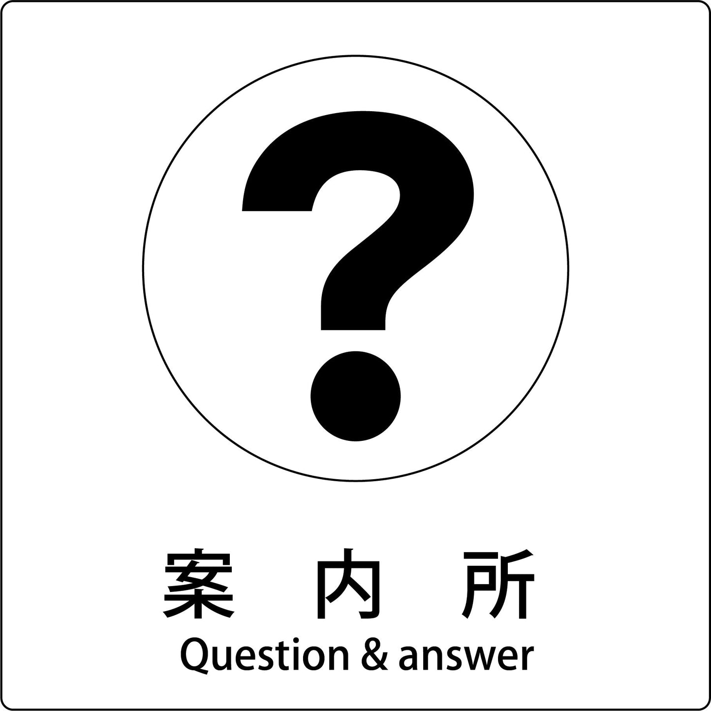 ＪＩＳ標識ピクトサイン　案内所