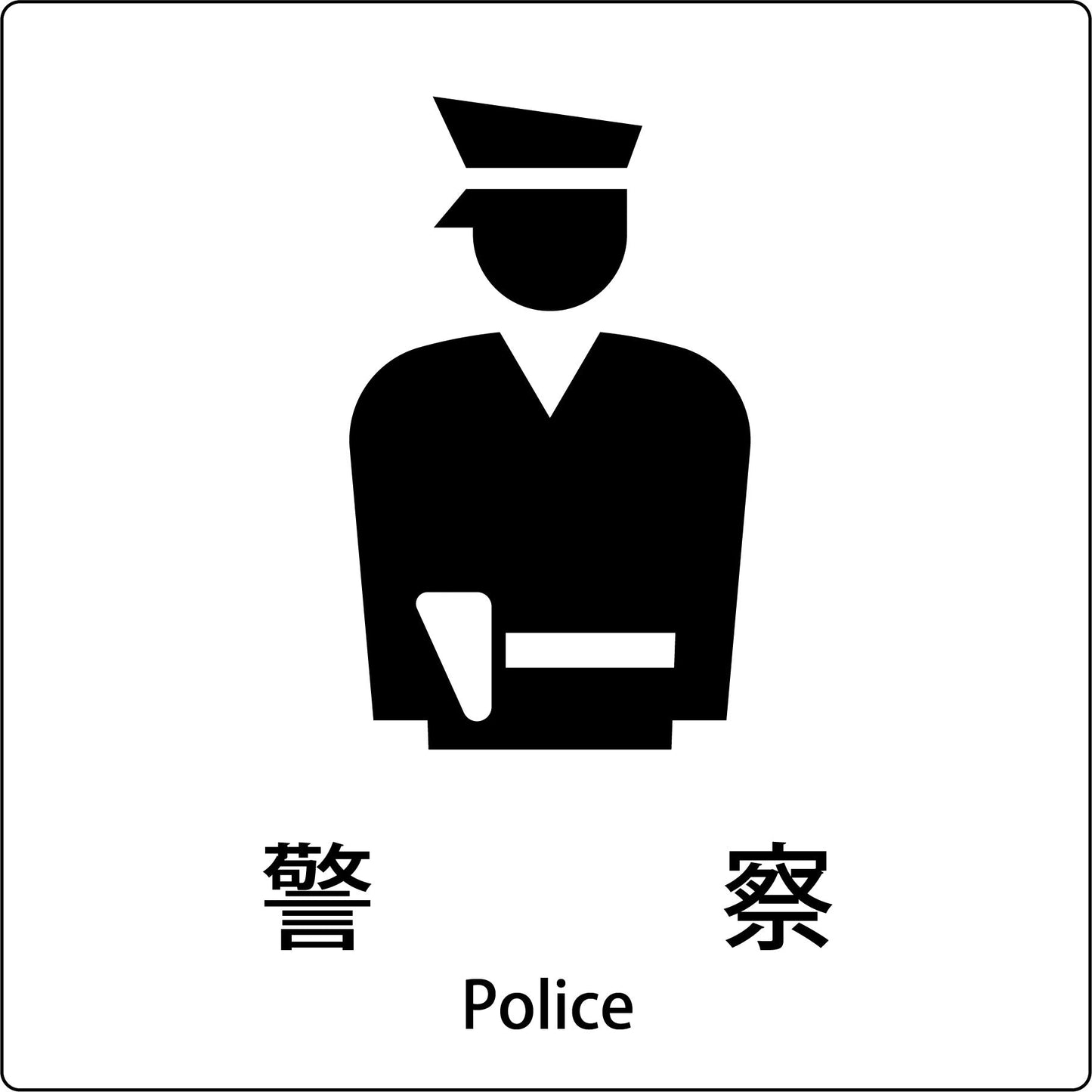 ＪＩＳ標識ピクトサイン　警察