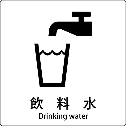 ＪＩＳ標識ピクトサイン　飲料水