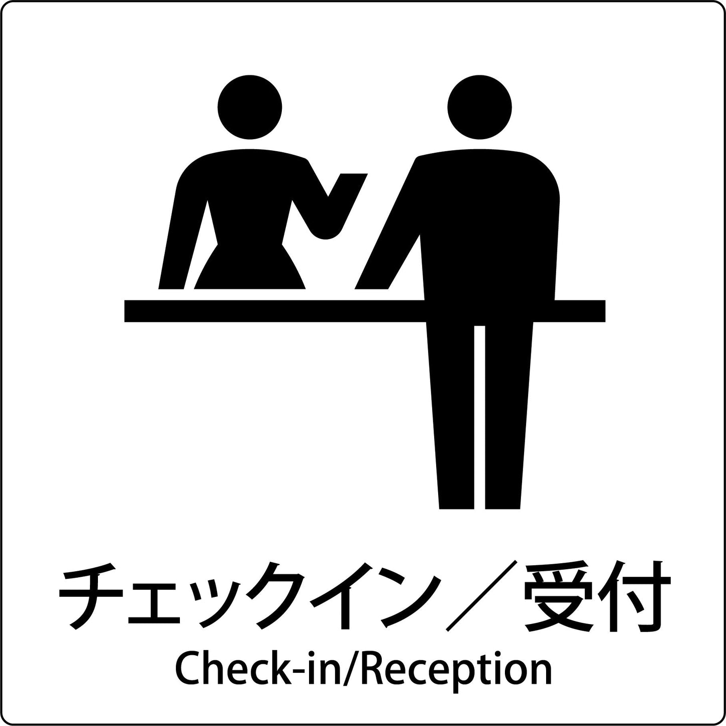 ＪＩＳ標識ピクトサイン　チェックイン／受付