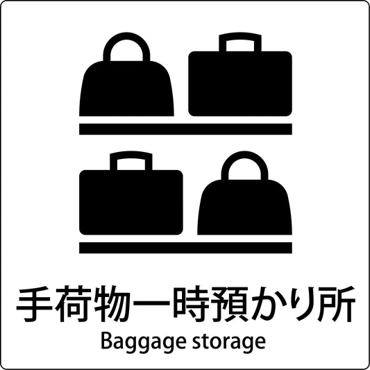 ＪＩＳ標識ピクトサイン　手荷物一時預かり所