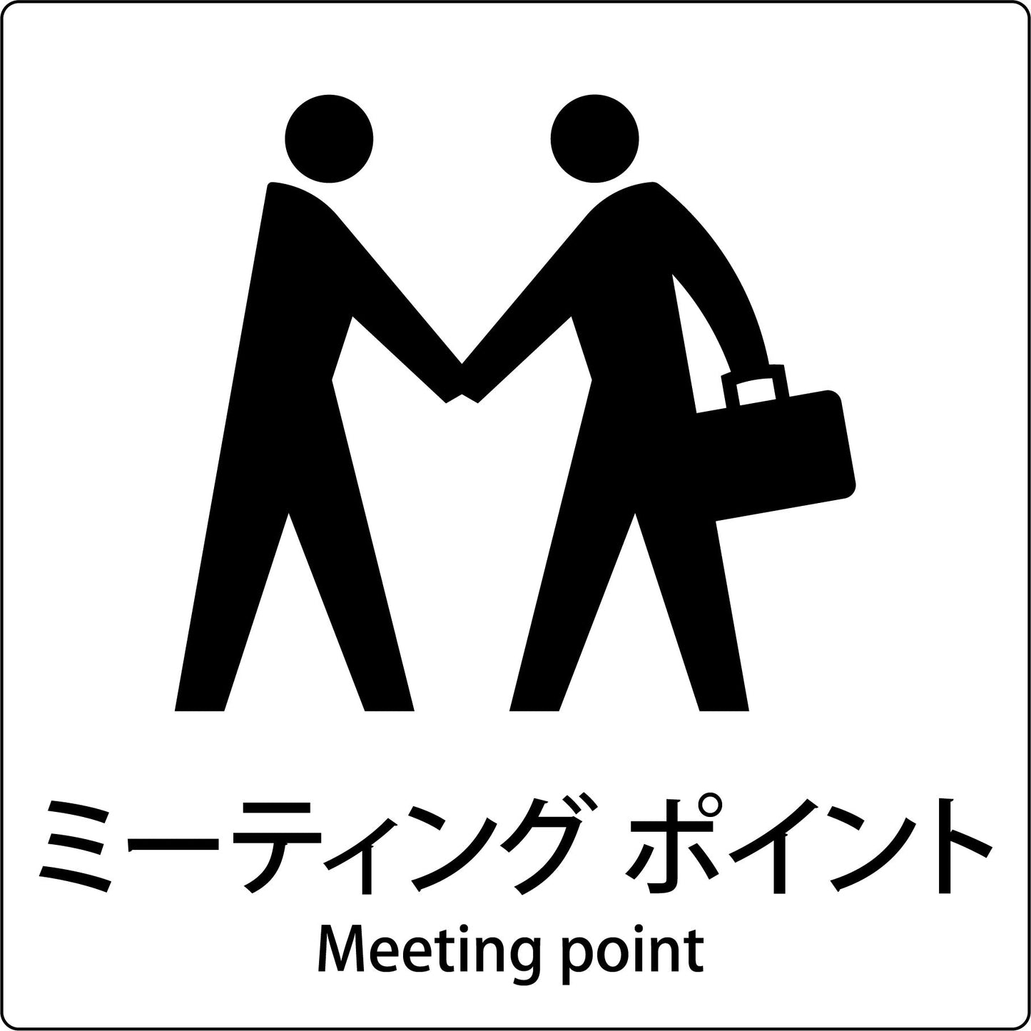 ＪＩＳ標識ピクトサイン　ミーティングポイント