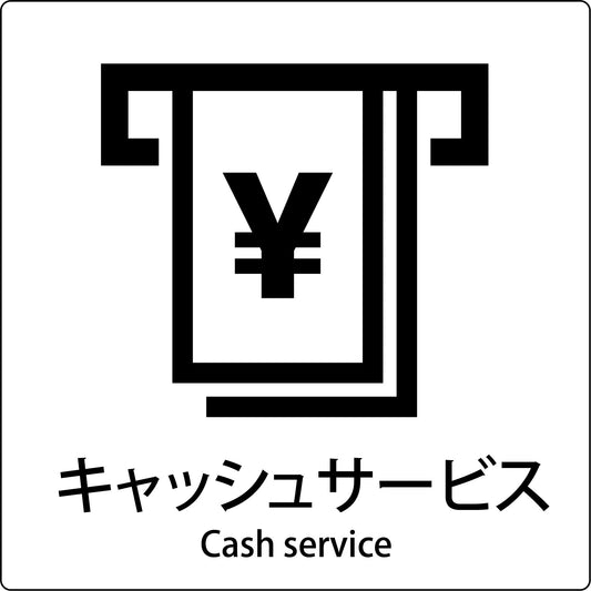 ＪＩＳ標識ピクトサイン　キャッシュサービス