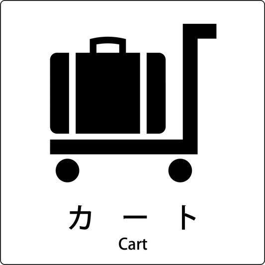 ＪＩＳ標識ピクトサイン　カート