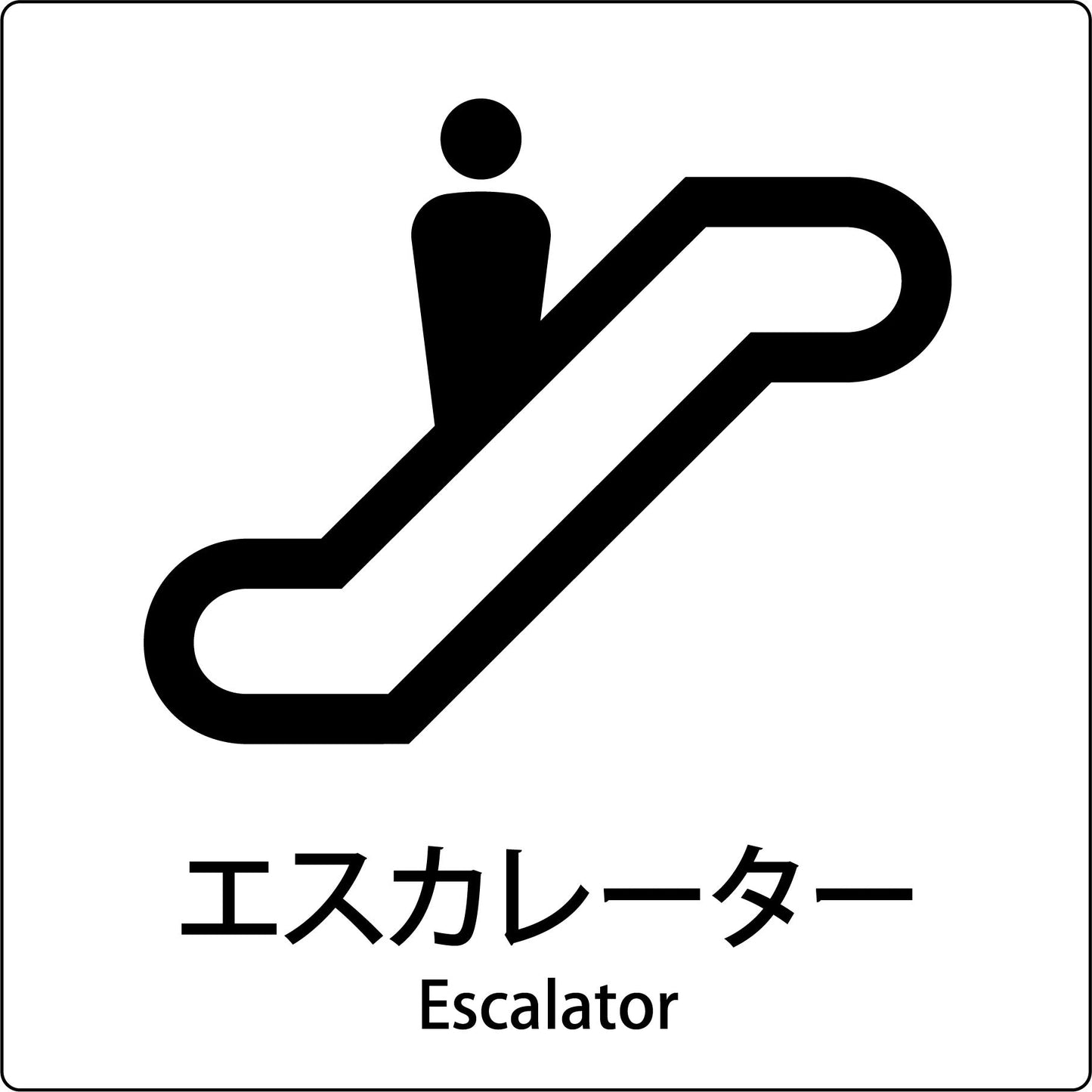 ＪＩＳ標識ピクトサイン　エスカレーター