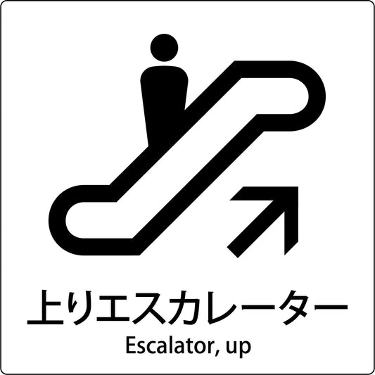 ＪＩＳ標識ピクトサイン　上りエスカレーター