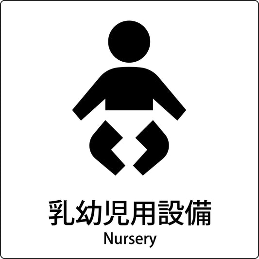 ＪＩＳ標識ピクトサイン　乳幼児用設備