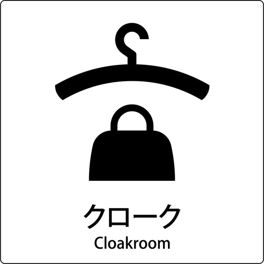 ＪＩＳ標識ピクトサイン　クローク