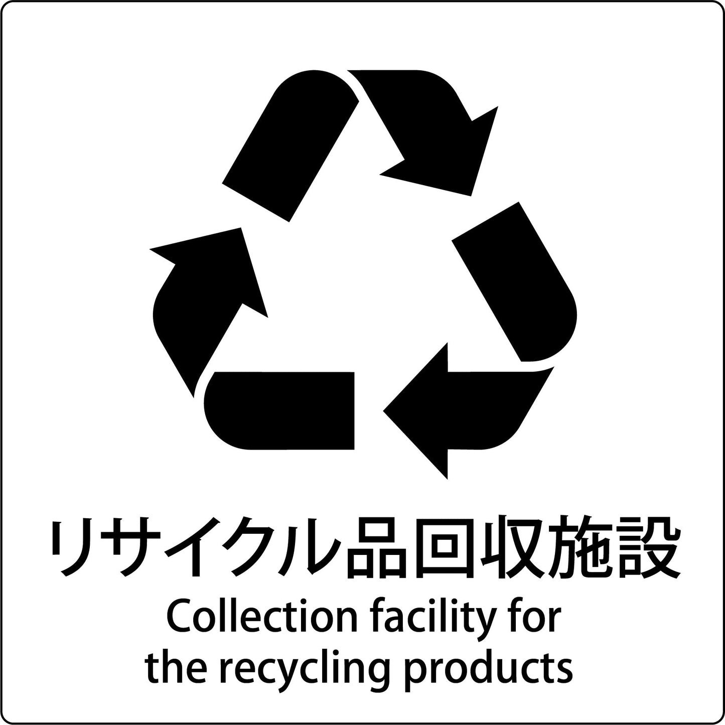 ＪＩＳ標識ピクトサイン　リサイクル品回収施設