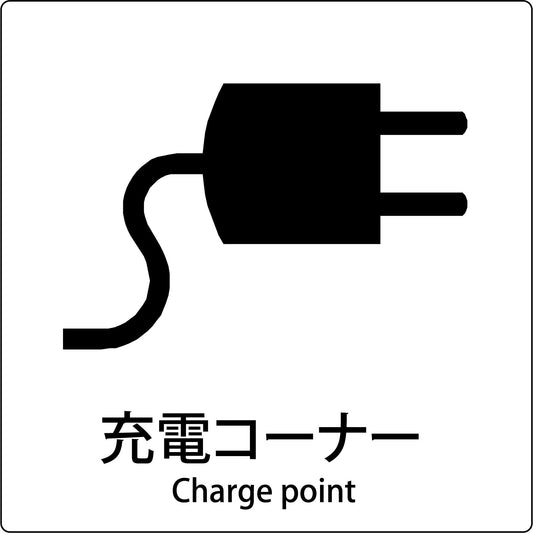 ＪＩＳ標識ピクトサイン　充電コーナー