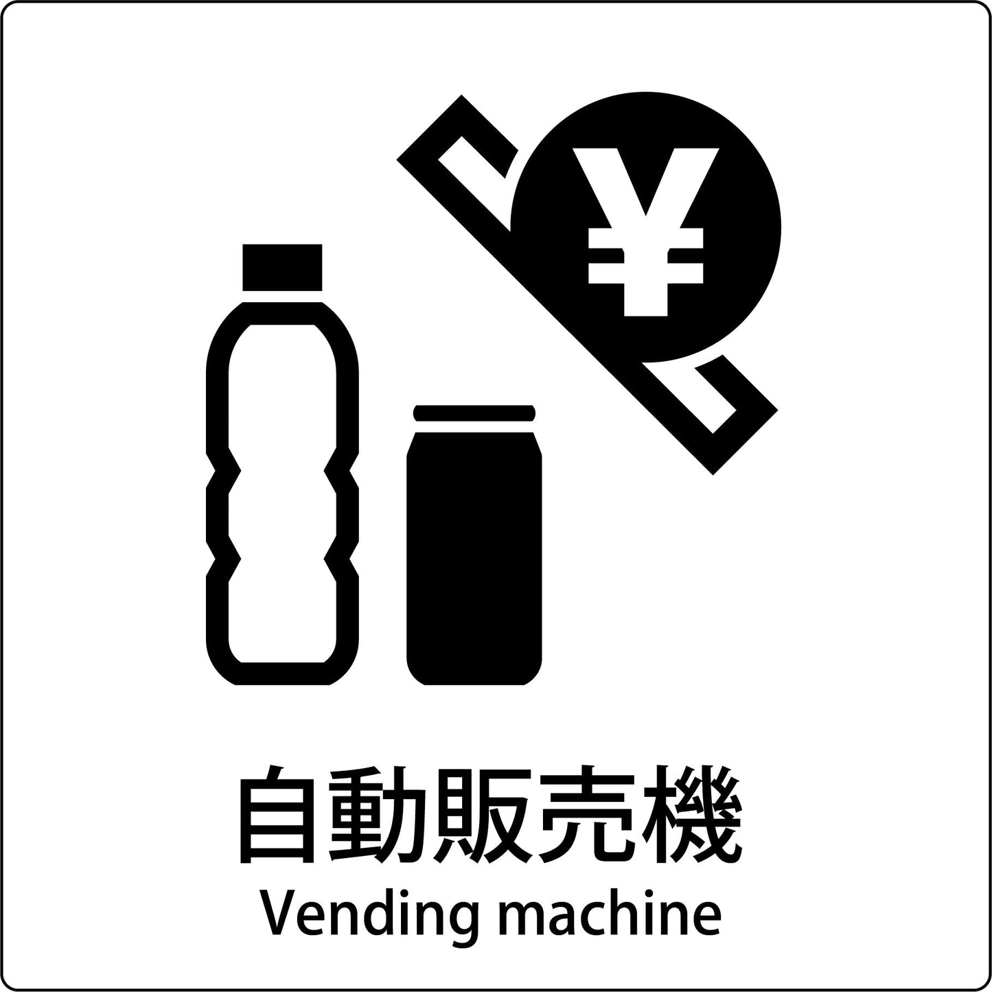 ＪＩＳ標識ピクトサイン　自動販売機