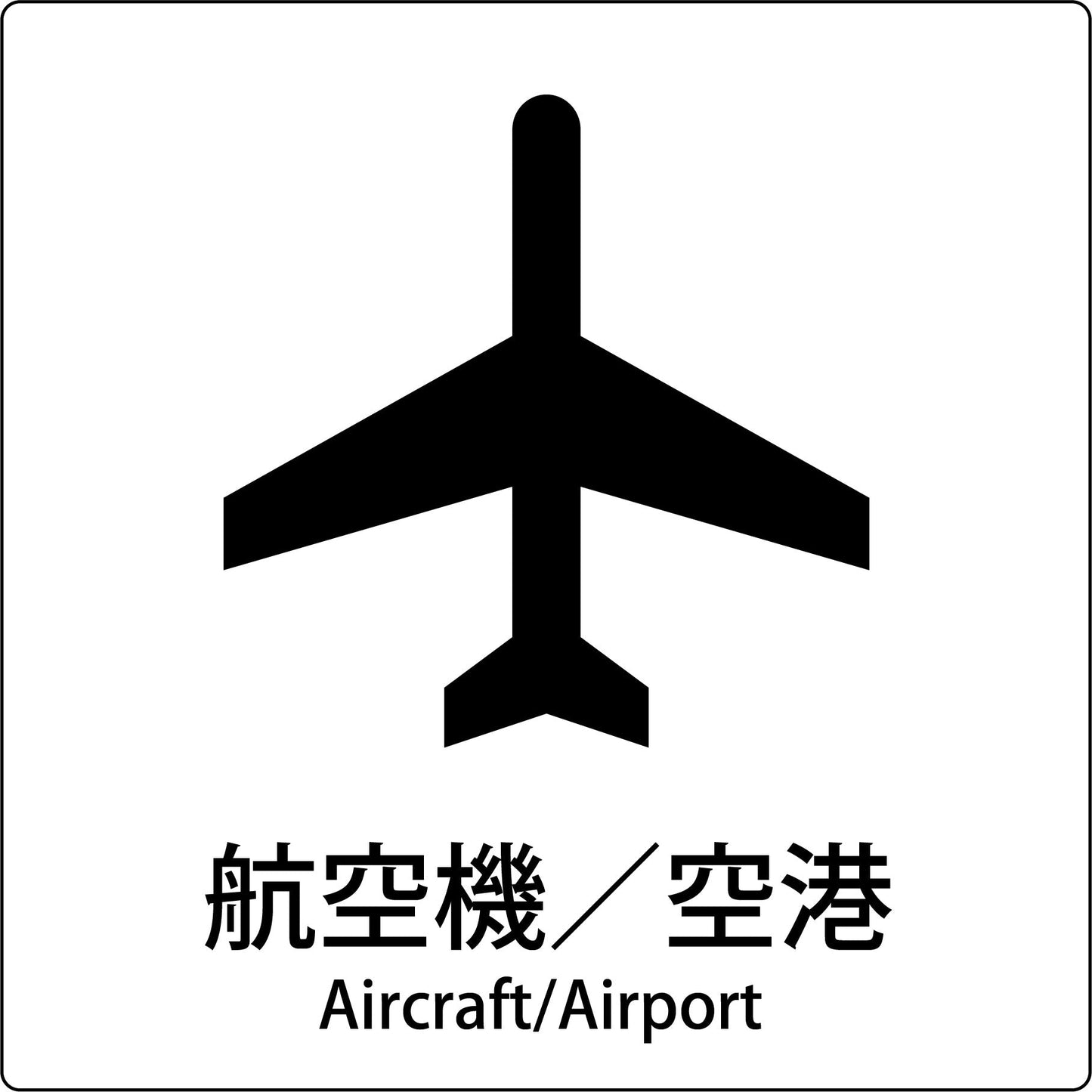 ＪＩＳ標識ピクトサイン　航空機／空港