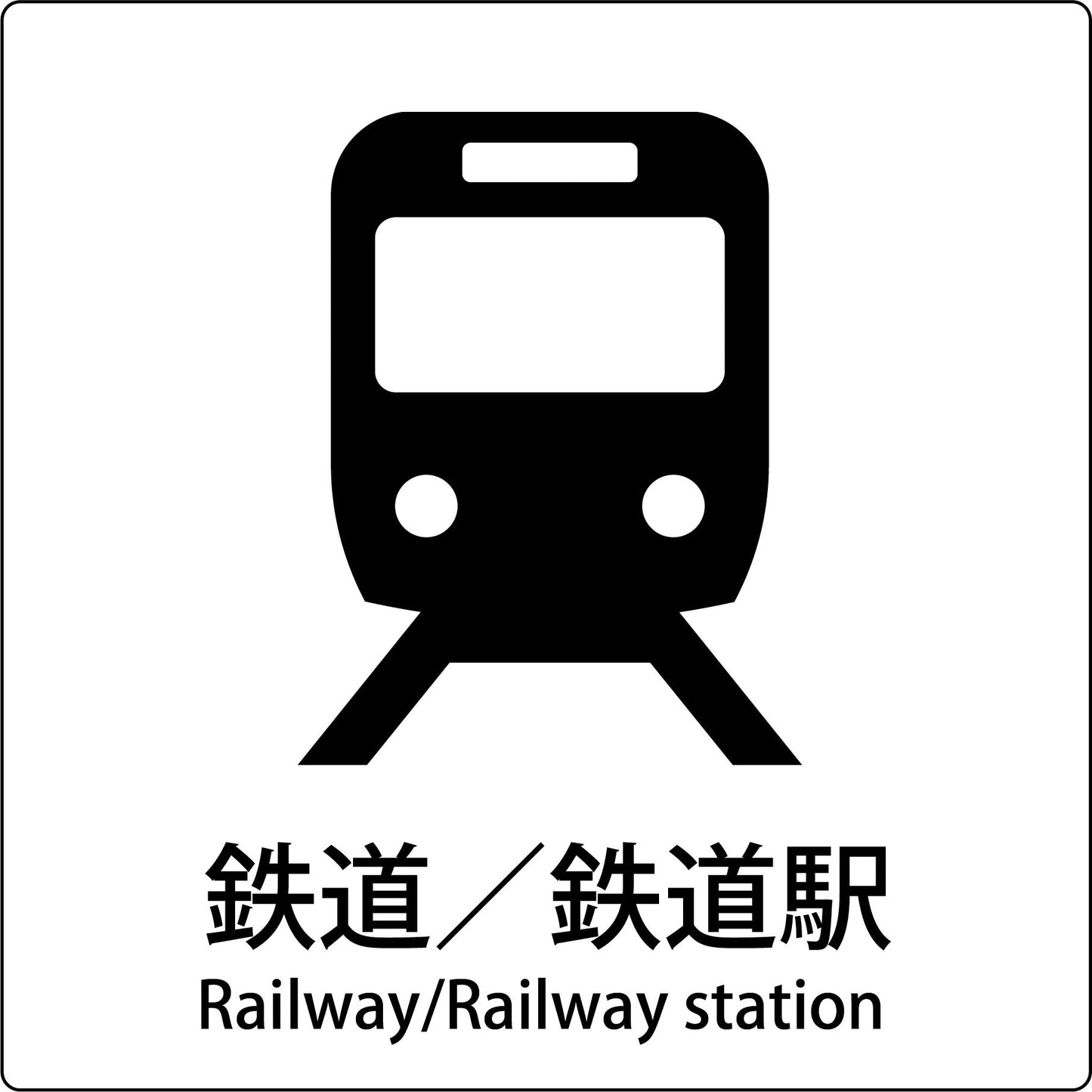 ＪＩＳ標識ピクトサイン　鉄道／鉄道駅