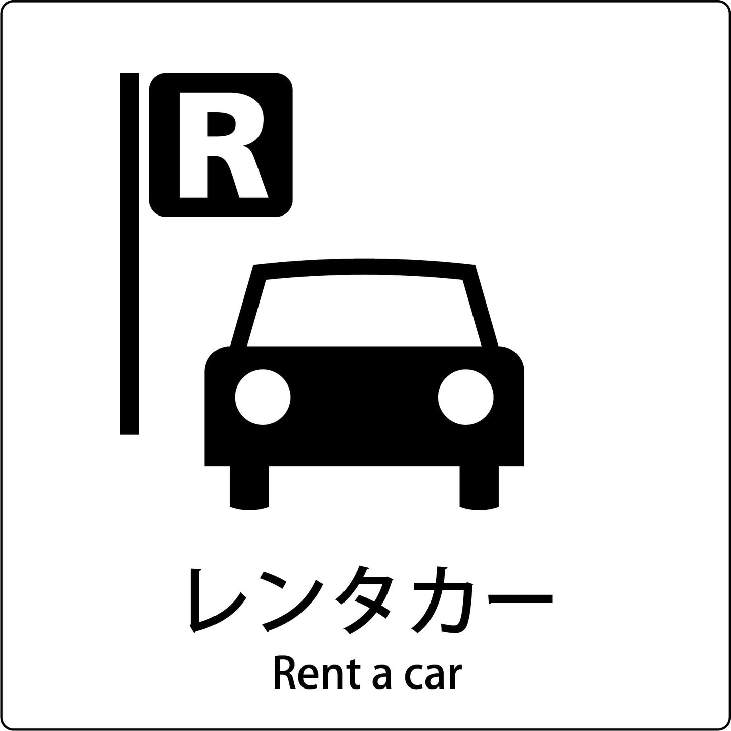 ＪＩＳ標識ピクトサイン　レンタカー