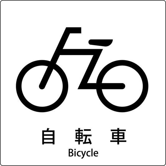 ＪＩＳ標識ピクトサイン　自転車