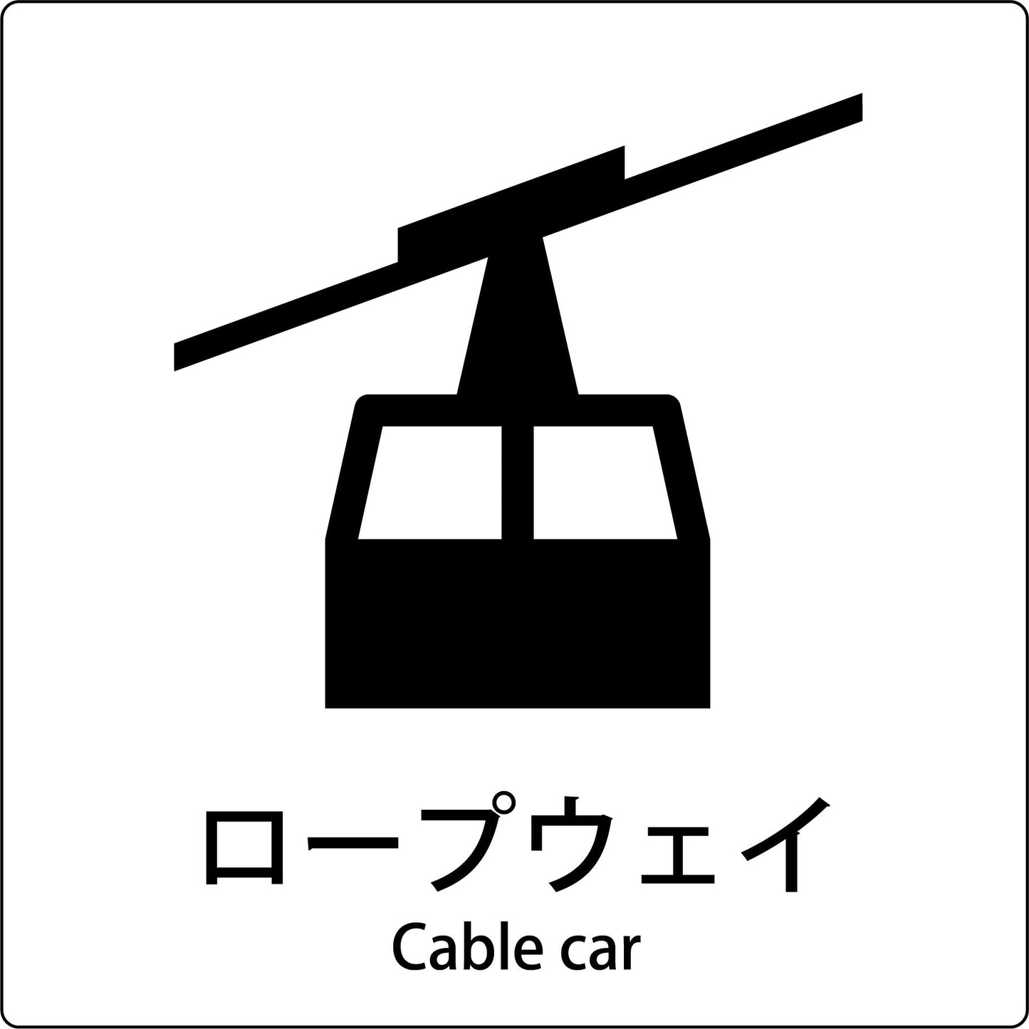 ＪＩＳ標識ピクトサイン　ロープウェイ