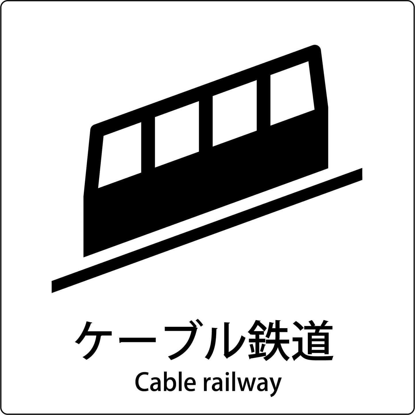 ＪＩＳ標識ピクトサイン　ケーブル鉄道