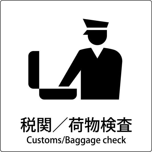 ＪＩＳ標識ピクトサイン　税関／荷物検査