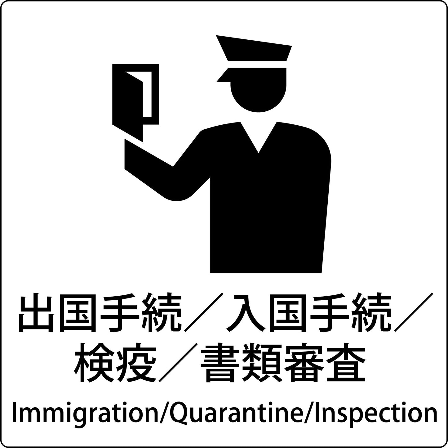 ＪＩＳ標識ピクトサイン　出国手続／検疫／書類審査