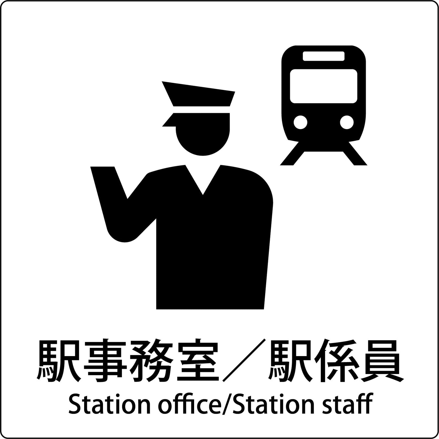 ＪＩＳ標識ピクトサイン　駅事務室／駅係員