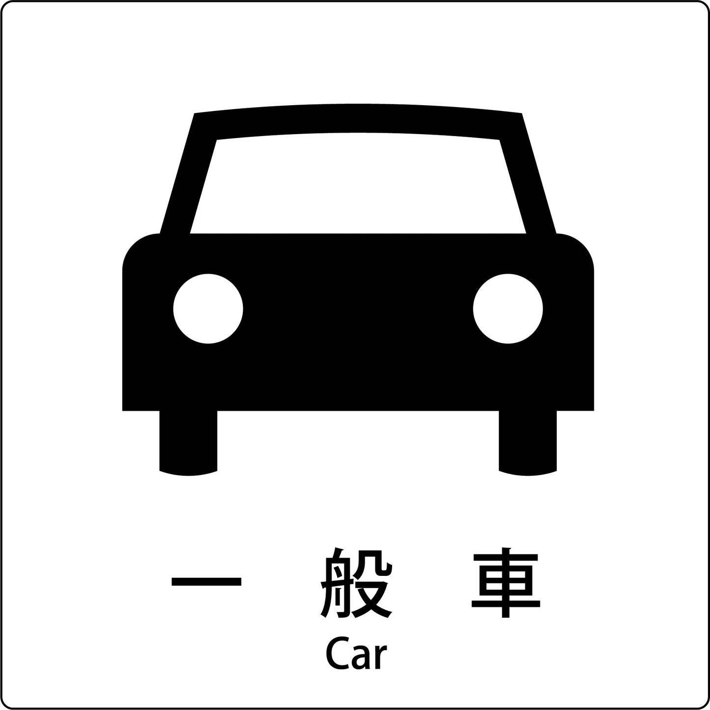 ＪＩＳ標識ピクトサイン　一般車