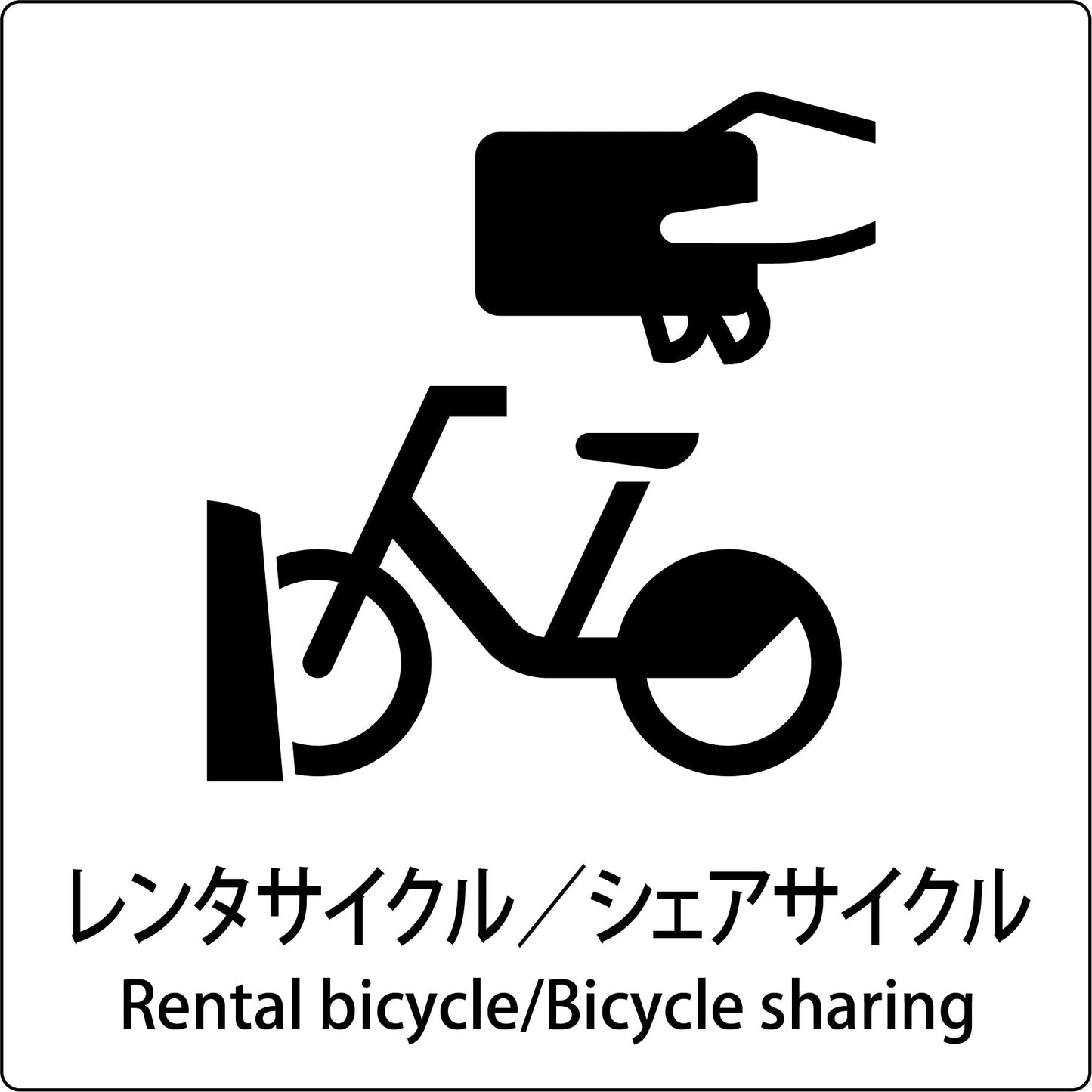 ＪＩＳ標識ピクトサイン　レンタサイクル／シェアサイクル